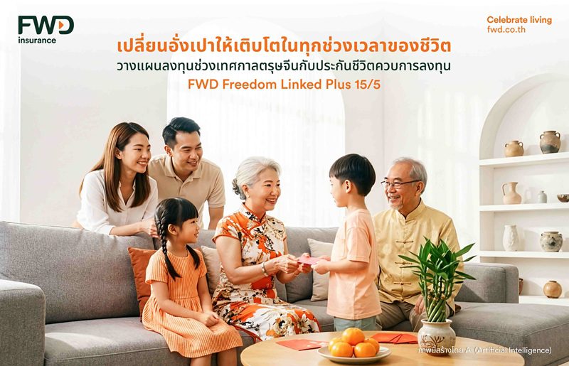 เปลี่ยนอั่งเปาให้เติบโตในทุกช่วงเวลาของชีวิตวางแผนลงทุนช่วงเทศกาลตรุษจีนกับประกันชีวิตควบการลงทุน FWD Freedom Linked Plus 15/5