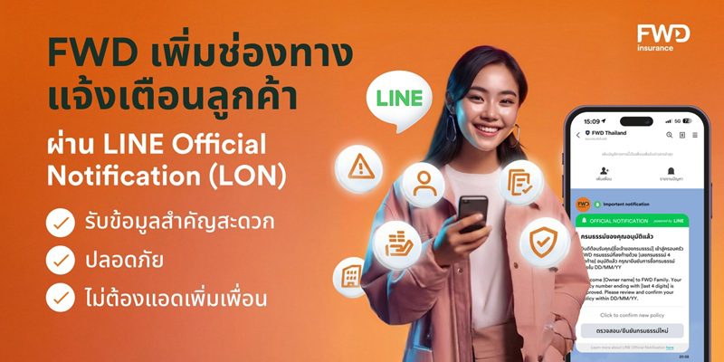 FWD ประกันชีวิต เสริมประสิทธิภาพการบริการลูกค้าอย่างต่อเนื่อง ยกระดับช่องทางแจ้งเตือนลูกค้าผ่าน LINE Official Notification (LON) รับข้อมูลสำคัญสะดวก ปลอดภัย ไม่ต้องเพิ่มเพื่อน