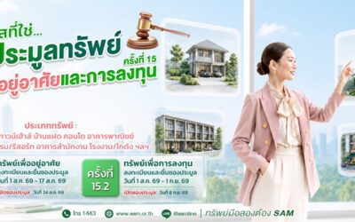 SAM นำทรัพย์ NPA ทำเลทองทั้งเพื่ออยู่อาศัย-ลงทุน มูลค่ารวมกว่า 451 ลบ. ออกประมูล ส.ค.-ก.ย.นี้