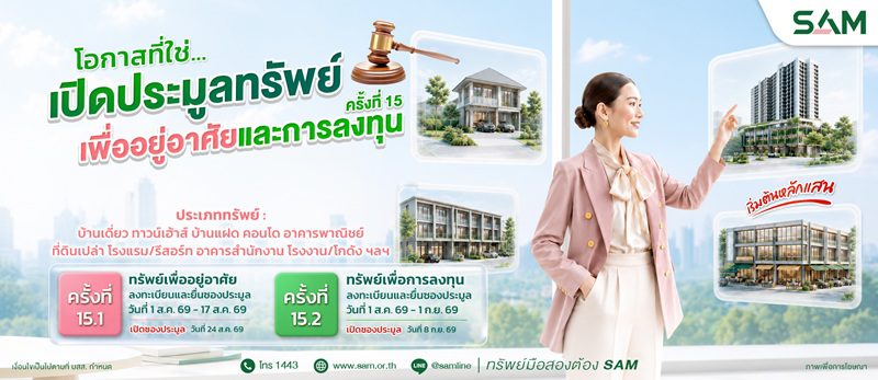 SAM นำทรัพย์ NPA ทำเลทองทั้งเพื่ออยู่อาศัย-ลงทุน มูลค่ารวมกว่า 451 ลบ. ออกประมูล ส.ค.-ก.ย.นี้