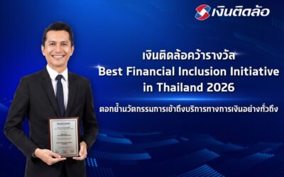 “เงินติดล้อ” คว้ารางวัล Best Financial Inclusion Initiative in Thailandจากเวที The Asian Banker Thailand Awards 2026ตอกย้ำนวัตกรรมการเข้าถึงบริการทางการเงินอย่างทั่วถึง