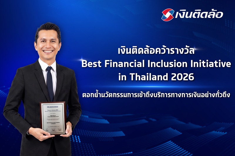 “เงินติดล้อ” คว้ารางวัล Best Financial Inclusion Initiative in Thailandจากเวที The Asian Banker Thailand Awards 2026ตอกย้ำนวัตกรรมการเข้าถึงบริการทางการเงินอย่างทั่วถึง