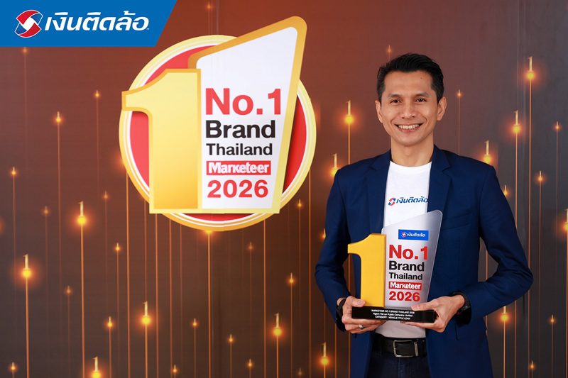 “เงินติดล้อ” ครองแชมป์ Marketeer No.1 Brand 2026 ตอกย้ำจุดยืน “ชีวิตหมุนต่อได้”ที่ครองใจผู้บริโภค 3 ปีซ้อน