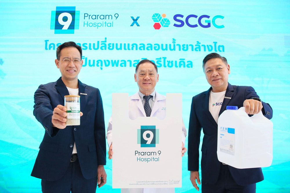 โรงพยาบาลพระรามเก้า ผนึกกำลัง SCGC ขับเคลื่อนหลักเศรษฐกิจหมุนเวียน เปลี่ยนแกลลอนน้ำยาล้างไตเป็นถุงพลาสติกรีไซเคิลสำหรับใช้ในโรงพยาบาล เดินหน้าดูแลสิ่งแวดล้อม ตอบโจทย์ความยั่งยืน