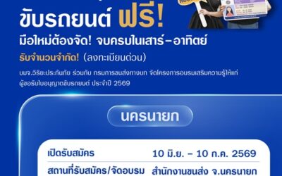 วิริยะประกันภัย จัดอบรมใบขับขี่รอบภูมิภาค รุ่นที่ 165 จังหวัดนครนายก