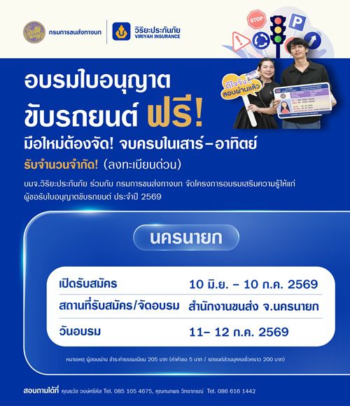 วิริยะประกันภัย จัดอบรมใบขับขี่รอบภูมิภาค รุ่นที่ 165 จังหวัดนครนายก