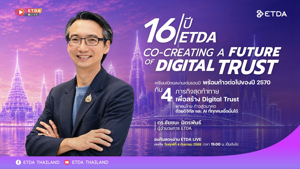 4 ก.ย. ETDA เตรียมเปิดวิสัยทัศน์ปี 70 เผยหมุดหมายใหม่ดิจิทัลไทย ชู ‘AI Governance - Digital ID - DPS’ คุมเข้มความปลอดภัยบริการดิจิทัล เพื่อคนไทย