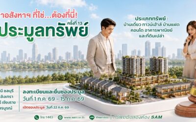 SAM ปล่อยของดี คัดทรัพย์ทำเลทองย่านที่อยู่อาศัยและพาณิชยกรรม มูลค่ารวม 91 ลบ. ออกประมูล 22 ก.ค.นี้