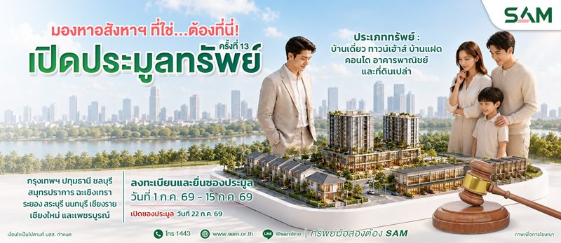 SAM ปล่อยของดี คัดทรัพย์ทำเลทองย่านที่อยู่อาศัยและพาณิชยกรรม มูลค่ารวม 91 ลบ. ออกประมูล 22 ก.ค.นี้
