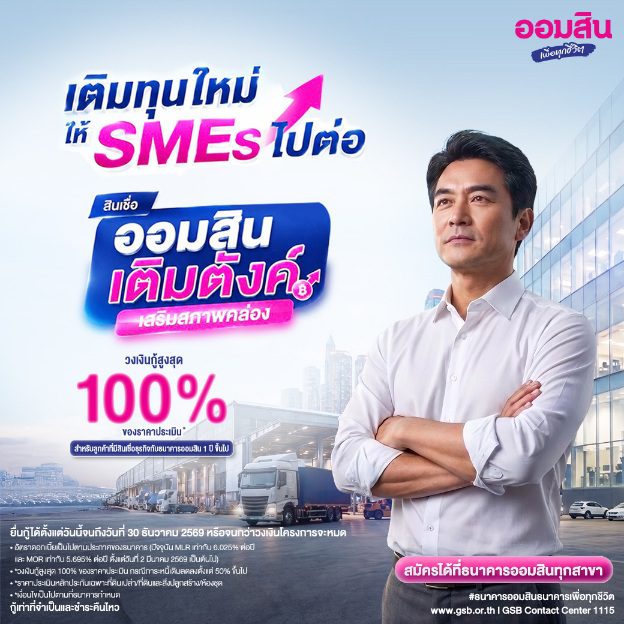 ออมสินขานรับมาตรการ ธปท. เร่งเติมสภาพคล่อง SMEs เปิดสินเชื่อ “ออมสิน เติมตังค์ เสริมสภาพคล่อง” วงเงินรวม 2,000 ลบ.สนับสนุนเงินทุนหมุนเวียนวงเงินกู้สูงสุด 100% ของหลักประกัน ผ่อนนานสูงสุด 10 ปี