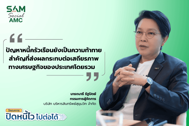 SAM เปิดโอกาสชาวฝั่งธนแก้หนี้เสียต่ำแสน ผ่านโครงการ “ปิดหนี้ไว ไปต่อได้” ที่ศาลแพ่งตลิ่งชัน 8-9 ส.ค.69