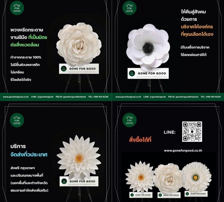 “Send Your Loved One Off with Biggest Love You Can Give” อำลาผู้จากไป ด้วยความรักอันยิ่งใหญ่ที่คุณให้ได้ ความเชื่อมั่นอันสวยงามในการส่งบุคคลอันเป็นที่รักจากแบรนด์ Gone For Good