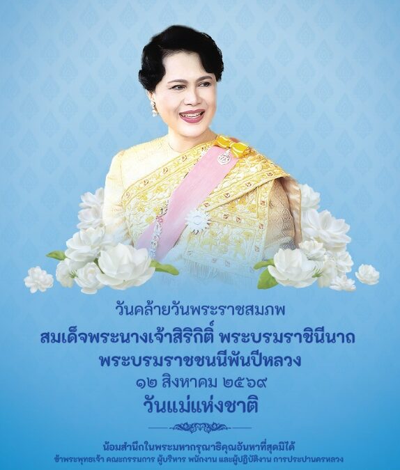 ๑๒ สิงหาคม ๒๕๖๙วันคล้ายวันพระราชสมภพ สมเด็จพระนางเจ้าสิริกิติ์ พระบรมราชินีนาถ พระบรมราชชนนีพันปีหลวง และ วันแม่แห่งชาติ