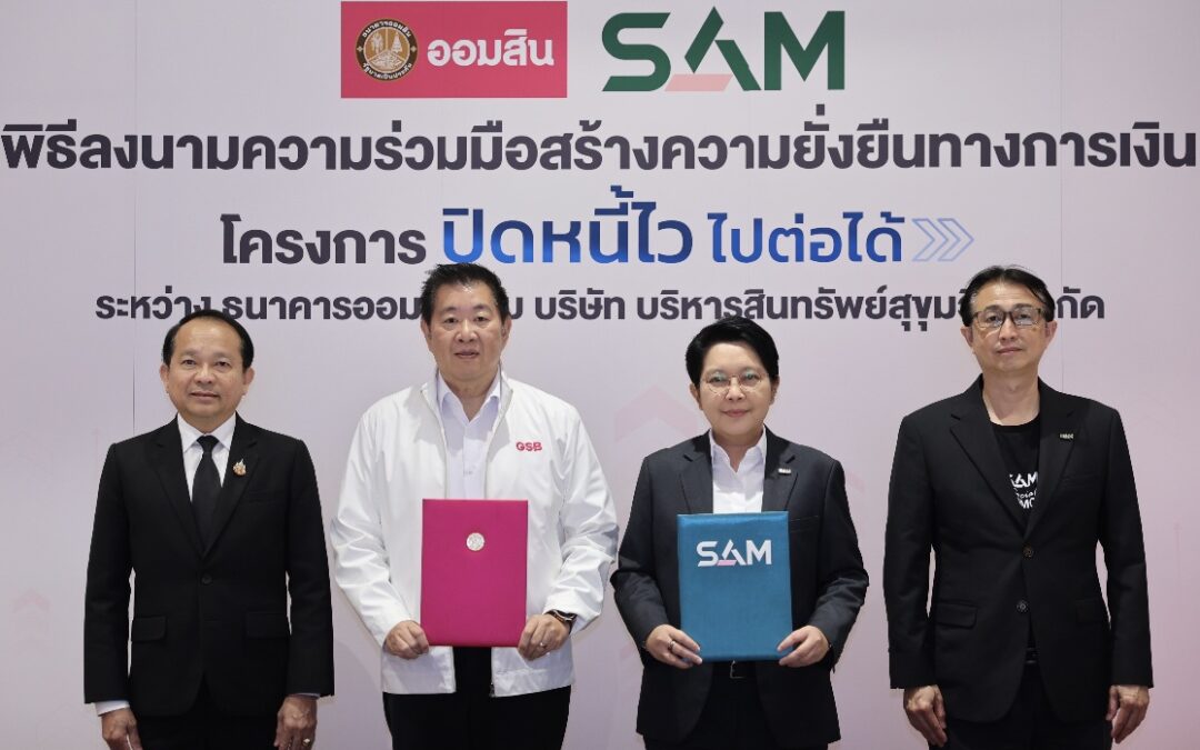 ออมสิน X SAM ช่วยเหลือลูกหนี้สร้างโอกาสทางการเงินอย่างยั่งยืน