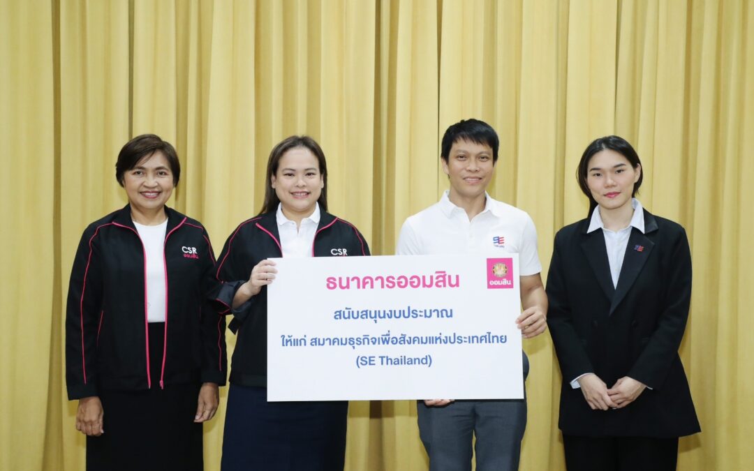 ออมสิน สนับสนุน SE Thailand เสริมแกร่งธุรกิจเพื่อสังคม สร้างโอกาสทางการเงิน