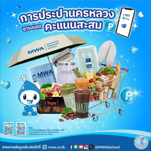 พิเศษ! ฉลอง “วันสถาปนาการประปานครหลวง 16 สิงหาคม” ขนทัพของขวัญสุดปังมาให้แลกกันแบบจัดเต็ม