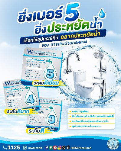 การประปานครหลวง (กปน.) แนะนำให้เลือกใช้อุปกรณ์การใช้น้ำที่ได้รับการรับรอง “ฉลากประหยัดน้ำ” เพื่อลดการใช้น้ำโดยไม่จำเป็น ประหยัดค่าใช้จ่าย และร่วมดูแลสิ่งแวดล้อม