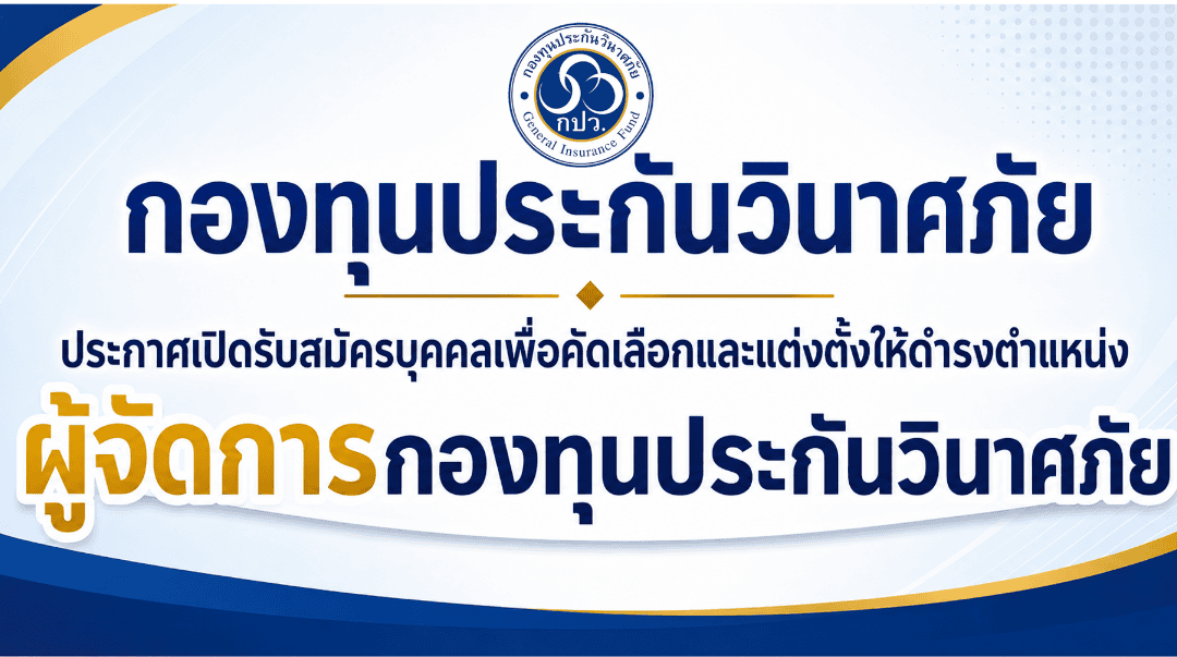 กองทุนประกันวินาศภัยประกาศเปิดรับสมัครบุคคลเพื่อคัดเลือกและแต่งตั้งให้ดำรงตำแหน่งผู้จัดการกองทุนประกันวินาศภัย