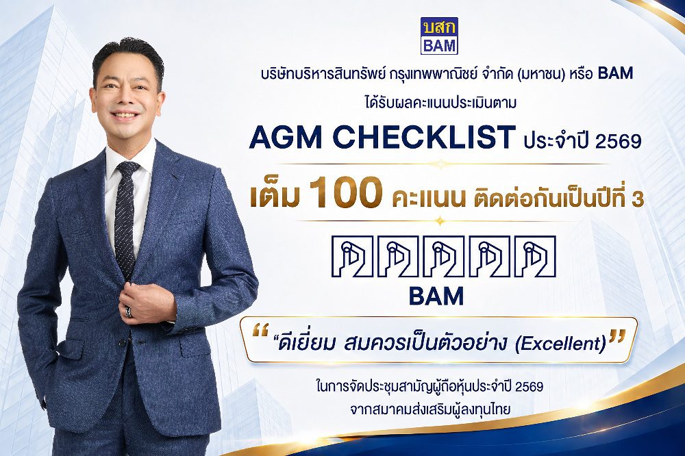 BAM คว้าคะแนนเต็ม 100 AGM Checklist 2569 ระดับสูงสุด “Excellent” ต่อเนื่องเป็นปีที่ 3