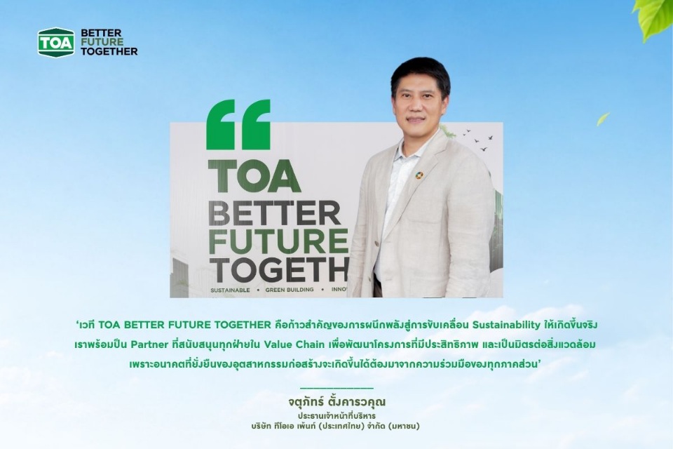 TOA ผนึกพลังขับเคลื่อนอุตสาหกรรมก่อสร้างไทยสู่ ‘Green Ecosystem’
ยกระดับมาตรฐาน Sustainable Construction สร้างอนาคตใหม่ที่ยั่งยืน