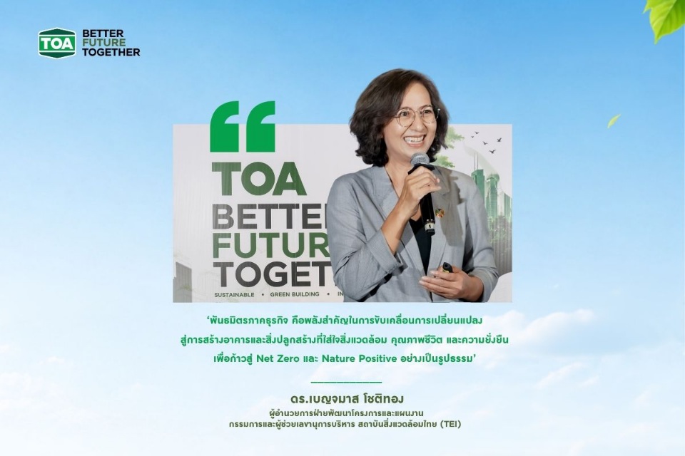 TOA ผนึกพลังขับเคลื่อนอุตสาหกรรมก่อสร้างไทยสู่ ‘Green Ecosystem’
ยกระดับมาตรฐาน Sustainable Construction สร้างอนาคตใหม่ที่ยั่งยืน