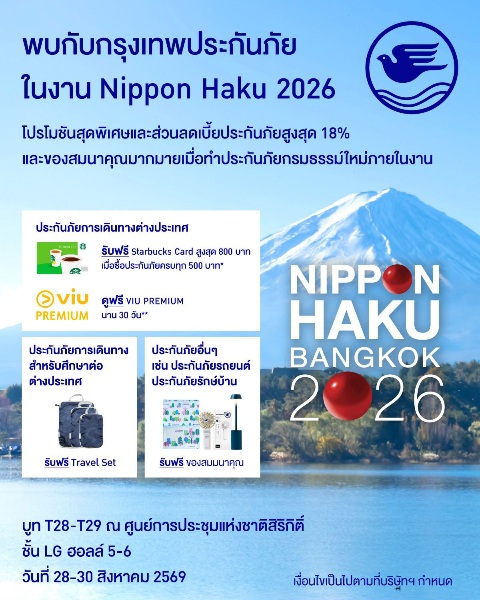 กรุงเทพประกันภัยร่วมออกบูทงาน Nippon Haku Bangkok 2026 จัดเต็มโปรโมชันทั้งส่วนลดและของสมนาคุณสำหรับลูกค้าที่ทำประกันภัยภายในงาน