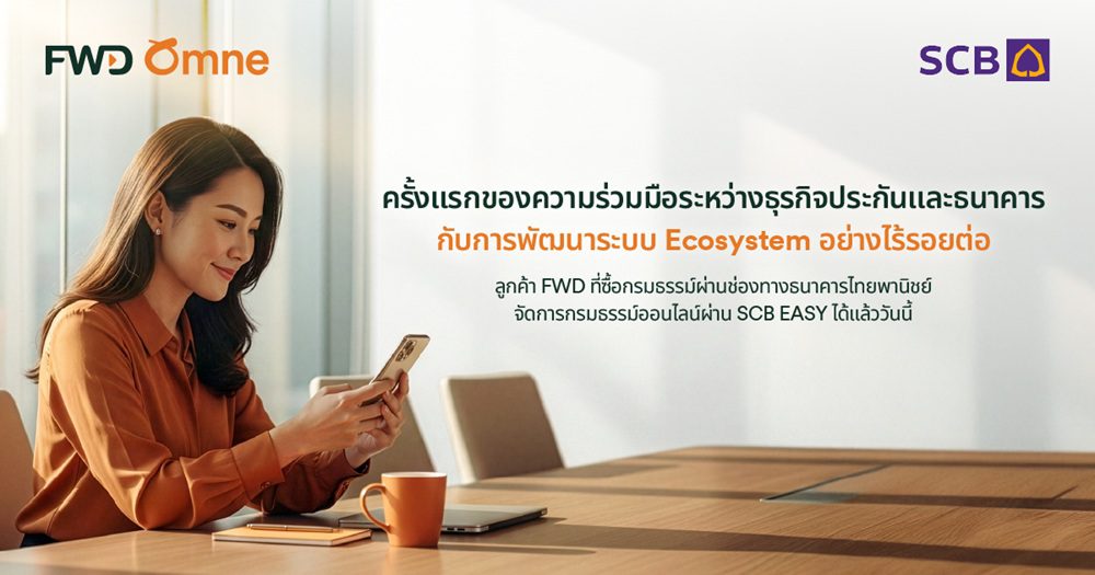FWD ประกันชีวิต จับมือ SCB เชื่อมต่อบริการ FWD Omne เข้ากับแอป SCB EASY ครั้งแรกของ Digital Ecosystem ยกระดับประสบการณ์ดูแลกรมธรรม์ให้ “ง่าย ครบ จบในที่เดียว”