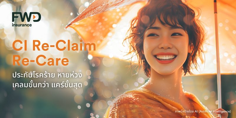 FWD ประกันชีวิต เปิดตัวประกันโรคร้ายแรงตัวใหม่สำหรับช่องทางตัวแทน “CI Re-Claim Re-Care” เคลมขั้นกว่า แคร์ขั้นสุด มอบความคุ้มครองโรคร้ายแรงที่เคลมได้อีกหลายครั้ง