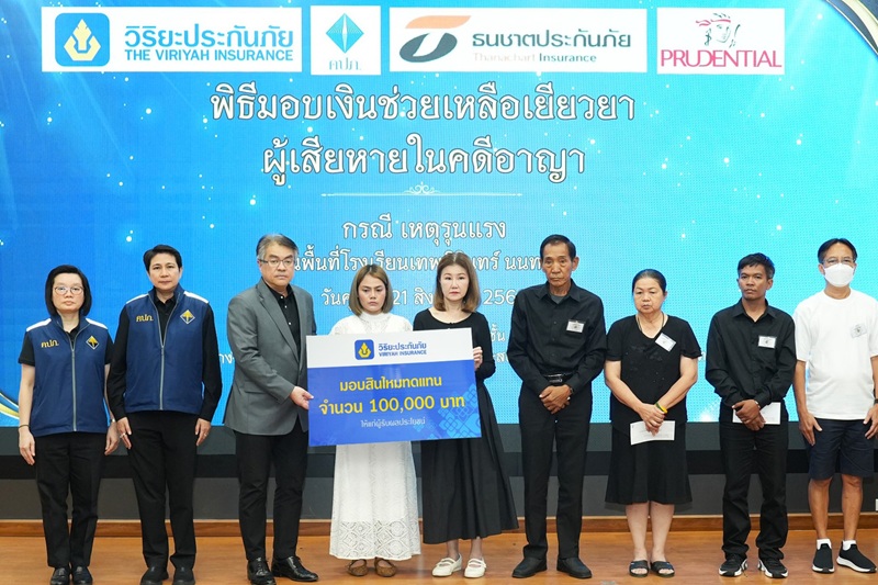 วิริยะประกันภัย ร่วมมอบสินไหมทดแทนแก่ครอบครัวผู้เสียชีวิต กรณีเหตุรุนแรง โรงเรียนเทพศิรินทร์ นนทบุรี