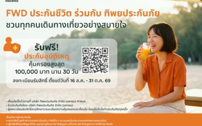 ใช้ชีวิตได้เต็มที่ มั่นใจในทุกการเดินทาง FWD ประกันชีวิต x ทิพยประกันภัย เปิดแคมเปญ “PA Happy 2026” มอบความคุ้มครองอุบัติเหตุฟรี