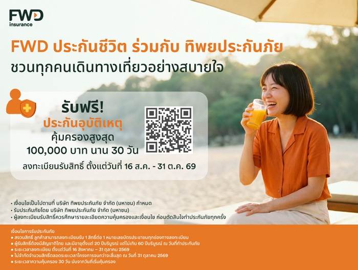 ใช้ชีวิตได้เต็มที่ มั่นใจในทุกการเดินทาง FWD ประกันชีวิต x ทิพยประกันภัย เปิดแคมเปญ “PA Happy 2026” มอบความคุ้มครองอุบัติเหตุฟรี