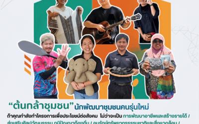 มูลนิธิเอสซีจี เปิดรับสมัคร “ต้นกล้าชุมชน” รุ่นที่ 8 ชวนคนรุ่นใหม่กลับมาพัฒนาบ้านเกิด