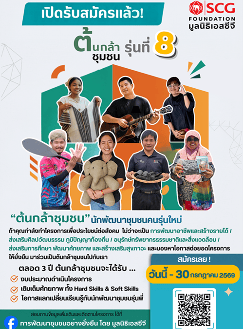 มูลนิธิเอสซีจี เปิดรับสมัคร “ต้นกล้าชุมชน” รุ่นที่ 8 ชวนคนรุ่นใหม่กลับมาพัฒนาบ้านเกิด