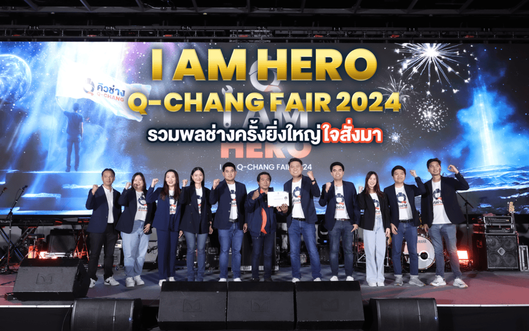 Q-CHANG จัดงาน “I AM Q-CHANG FAIR 2024” เชื่อมสัมพันธ์ช่างในแพลตฟอร์ม สร้างการรับรู้เป้าหมาย ผนึกกำลังเติบโตไปด้วยกัน