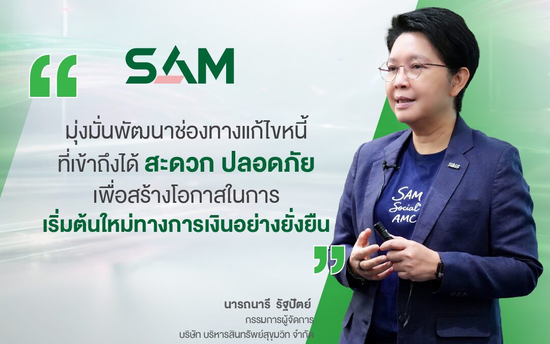 SAM เปิดแอปใหม่ SAM+ เพิ่มทางเลือกลูกค้า “ปิดหนี้ไว ไปต่อได้” แก้หนี้เสียต่ำแสนบนมือถือ ง่าย ครบ จบ ในแอปเดียว พร้อมให้ดาวน์โหลดแล้ววันนี้ทั้ง iOS และ Android
