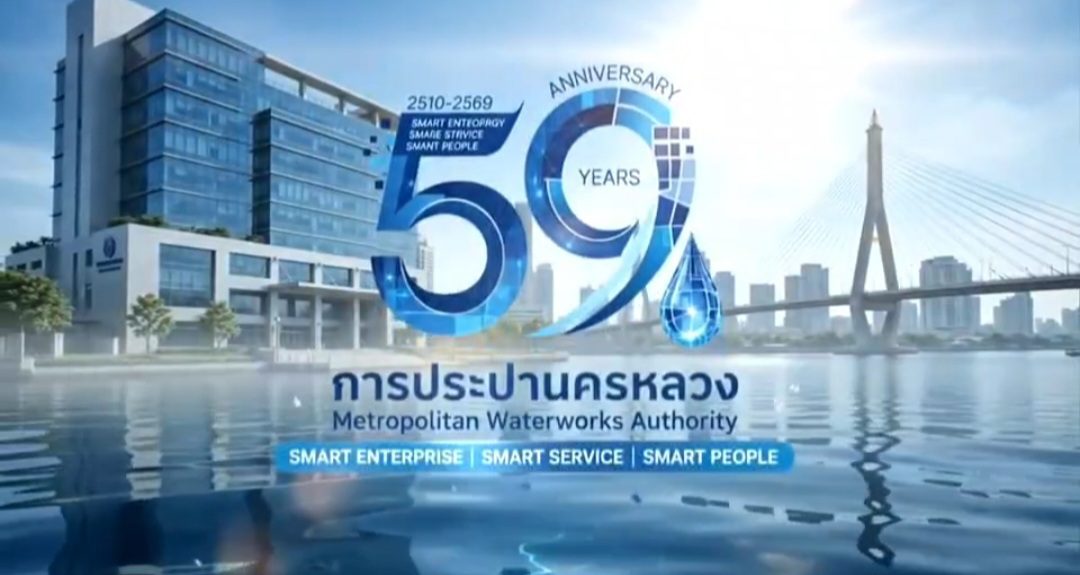 59 ปี การประปานครหลวง Smart Enterprise • Smart Service • Smart People