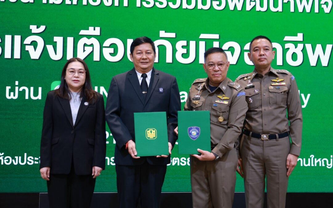 ธ.ก.ส. ผนึก บช.สอท. เดินหน้า “BAAC Fraud Alert” ฟีเจอร์แจ้งเตือนภัยมิจฉาชีพ บน LINE “BAAC Family” เสริมเกราะป้องกันภัยภัยไซเบอร์ให้คนไทยทั่วประเทศ