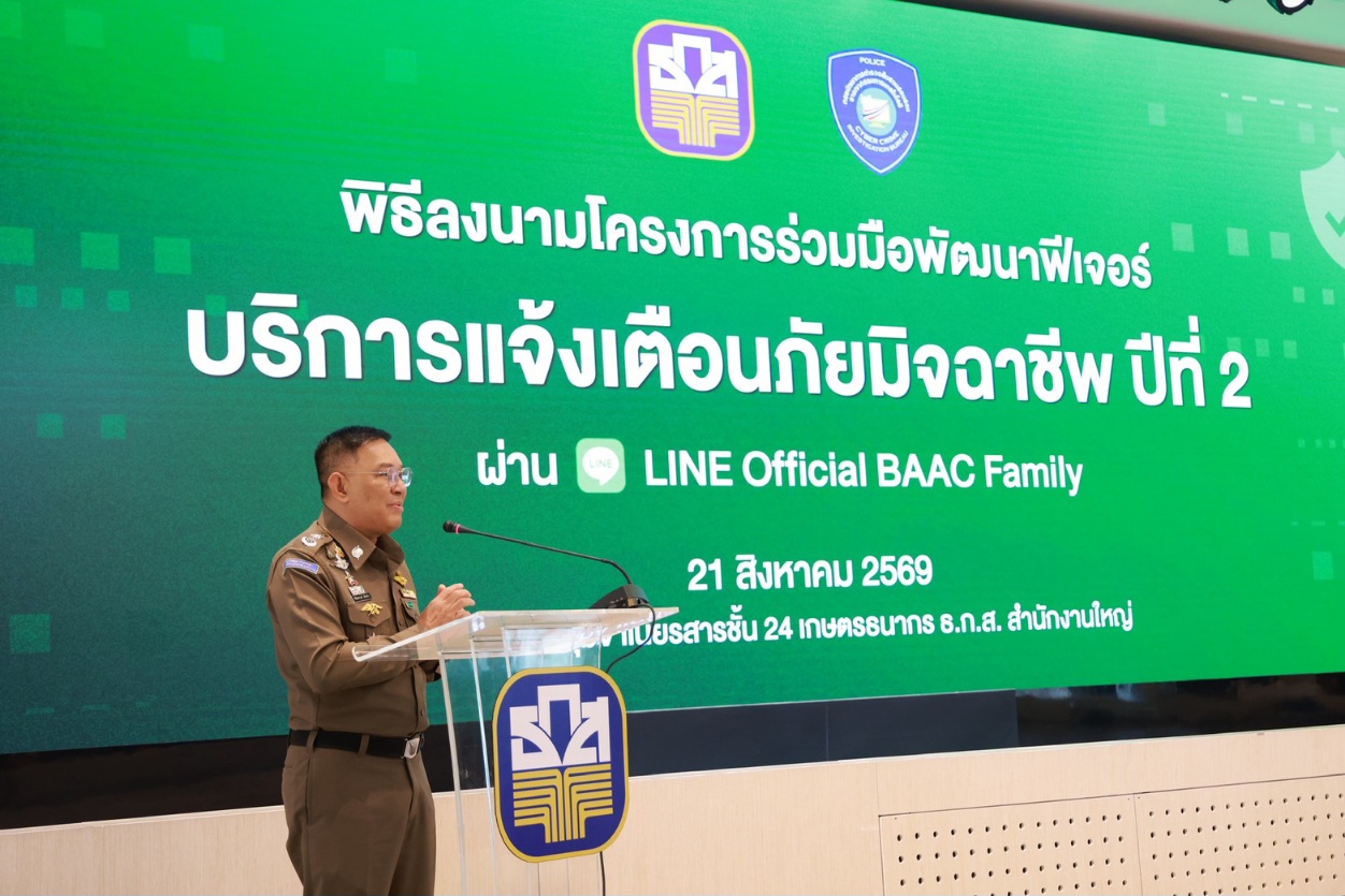 ธ.ก.ส. ผนึก บช.สอท. เดินหน้า “BAAC Fraud Alert” ฟีเจอร์แจ้งเตือนภัยมิจฉาชีพ บน LINE “BAAC Family” เสริมเกราะป้องกันภัยภัยไซเบอร์ให้คนไทยทั่วประเทศ