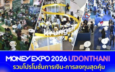 มหกรรมการเงินอุดรธานี ครั้งที่ 13 รวมโปรโมชั่นการเงิน-การลงทุนสุดคุ้ม