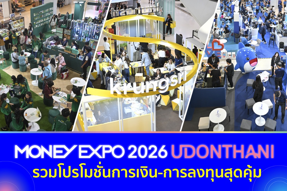 มหกรรมการเงินอุดรธานี ครั้งที่ 13 รวมโปรโมชั่นการเงิน-การลงทุนสุดคุ้ม