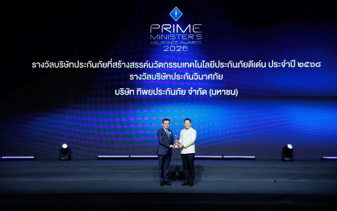 ทิพยประกันภัย คว้า 2 รางวัลเกียรติยศจาก คปภ. ตอกย้ำความเป็นเลิศด้านการบริหารและผู้นำนวัตกรรม เดินหน้าสร้างมาตรฐานใหม่ธุรกิจประกันภัยไทย