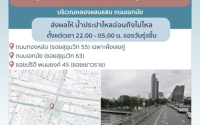 ประกาศ การประปานครหลวง  เรื่อง ปรับปรุงระบบท่อประธานตามแผน