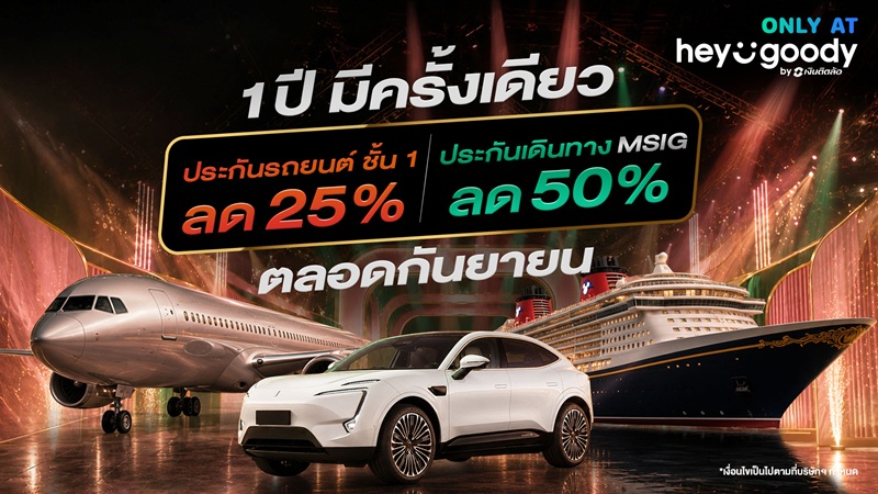 “heygoody.com” ฉลอง 3 ปี! จัดแคมเปญใหญ่ “1 ปีมีครั้งเดียว”มอบส่วนลดประกันรถยนต์-ประกันเดินทาง ตลอดกันยายน 2569