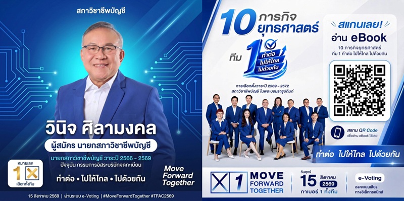 วินิจ ศิลามงคล นำทีมเลือกตั้งสภาวิชาชีพบัญชี 15 ส.ค.นี้ ทีมเบอร์ 1 “Move Forward Together” สานต่องาน เดินหน้าวิชาชีพบัญชียุค AI