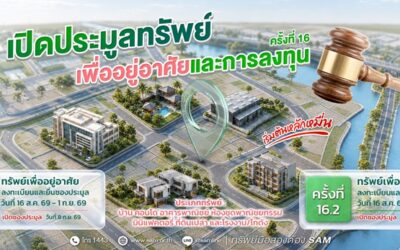 SAM นำทรัพย์ NPA ทำเลเด่นทั่วไทยออกประมูล เปิดโอกาสซื้อเพื่ออยู่อาศัยและลงทุน คอนโดฯ หรู เริ่มต้นเพียง 1.23 ลบ.