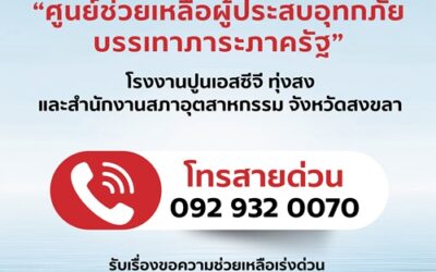 เอสซีจี ตั้ง “ศูนย์ช่วยเหลือผู้ประสบอุทกภัยบรรเทาภาระภาครัฐ” ระดมพนักงานเอสซีจีภาคใต้ร่วมมือเครือข่ายลงพื้นที่เร่งช่วยเหลือ