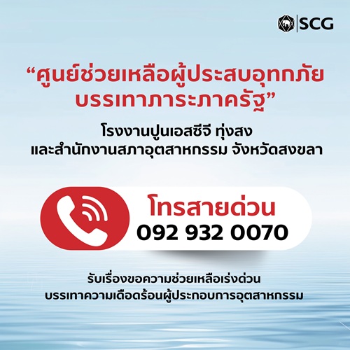 เอสซีจี ตั้ง “ศูนย์ช่วยเหลือผู้ประสบอุทกภัยบรรเทาภาระภาครัฐ” ระดมพนักงานเอสซีจีภาคใต้ร่วมมือเครือข่ายลงพื้นที่เร่งช่วยเหลือ