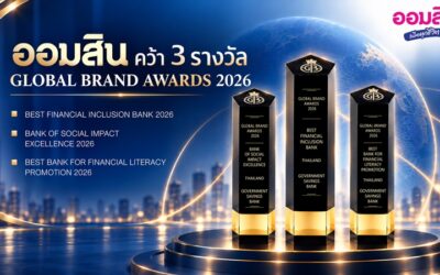 ออมสิน คว้า 3 รางวัลระดับโลกจาก Global Brand Awards 2026 ตอกย้ำความเป็นผู้นำด้านการเงินเพื่อทุกชีวิต สร้างโอกาส และยกระดับคุณภาพชีวิตคนไทย