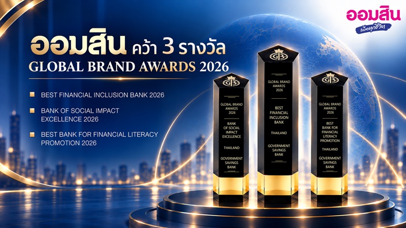 ออมสิน คว้า 3 รางวัลระดับโลกจาก Global Brand Awards 2026 ตอกย้ำความเป็นผู้นำด้านการเงินเพื่อทุกชีวิต สร้างโอกาส และยกระดับคุณภาพชีวิตคนไทย