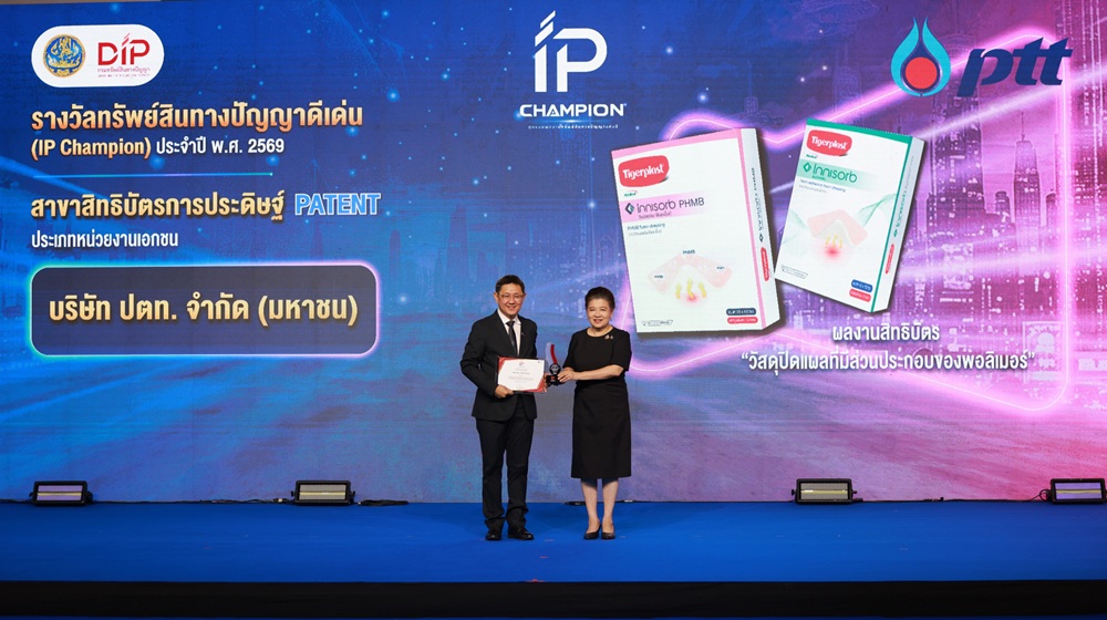 ปตท. คว้ารางวัล IP Champion 2026 ตอกย้ำศักยภาพนวัตกรรม ต่อยอดทรัพย์สินทางปัญญาสู่โอกาสทางธุรกิจ